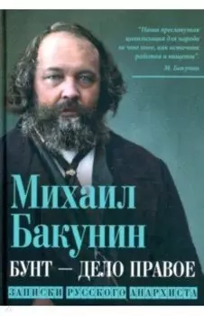Бунт - дело правое. Записки русского анархиста