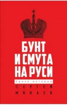 Бунт и смута на Руси