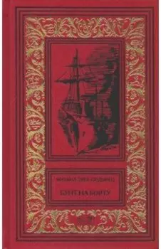 Бунт на борту