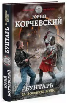 Бунтарь. За вольную волю!
