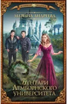 Бунтари Лемборнского университета