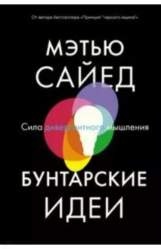 Бунтарские идеи. Сила дивергентного мышления