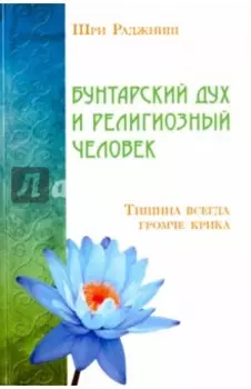 Бунтарский дух и религиозный человек. Тишина всегда громче крика