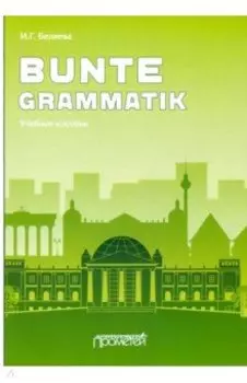 Bunte Grammatik. Учебное пособие