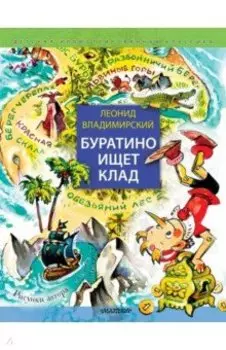 Буратино ищет клад