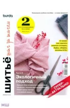 Burda. Шитье шаг за шагом. Часть 2. Учебное пособие