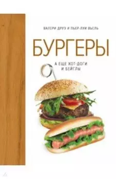 Бургеры, а еще хот-доги и бейглы