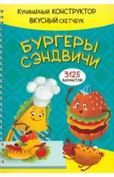 Бургеры и сэндвичи