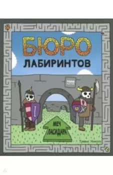 Бюро лабиринтов. Меч Ласидара