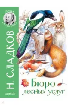 Бюро лесных услуг