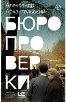 Бюро проверки