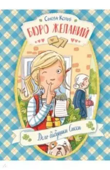 Бюро желаний. Книга 2. Дело бабушки Сисси