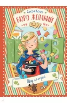 Бюро желаний. Книга 4. Шоу иллюзий