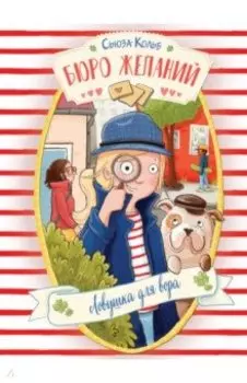 Бюро желаний. Книга 5. Ловушка для вора
