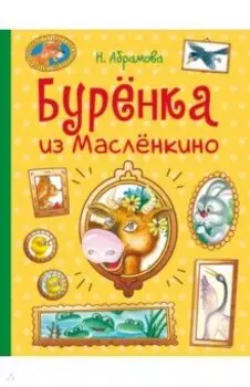 Бурёнка из Маслёнкино