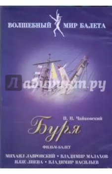 Буря. Фильм-балет (DVD)