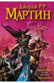 Буря мечей. Из цикла "Песнь льда и огня"