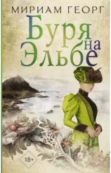 Буря на Эльбе