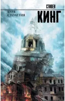 Буря столетия