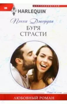 Буря страсти