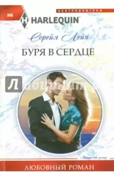 Буря в сердце
