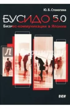 Бусидо 5.0. Бизнес-коммуникации в Японии