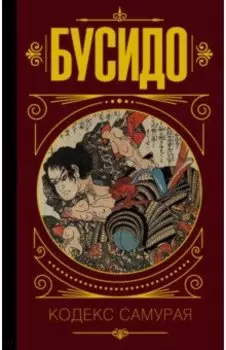 Бусидо. Кодекс самурая