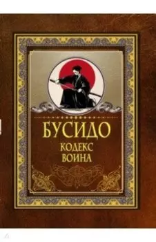 Бусидо. Кодекс воина