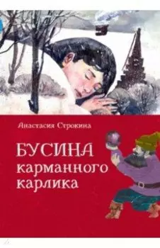 Бусина карманного карлика