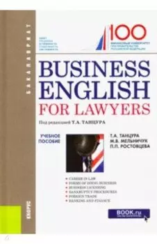 Business English for Lawyers. Учебное пособие