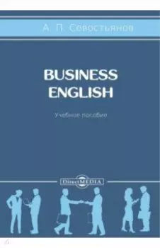 Business English. Учебное пособие