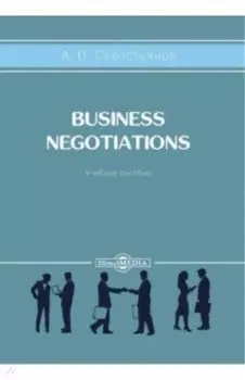 Business Negotiations. Учебное пособие