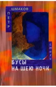 Бусы на шею ночи