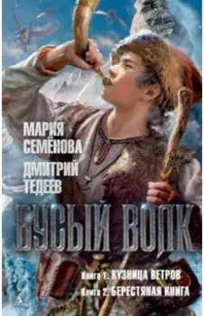 Бусый Волк. Кузница ветров. Берестяная книга