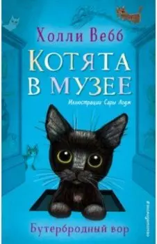Бутербродный вор