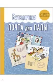 Бутылочная почта для папы