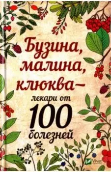 Бузина малина клюква - лекари от 100 болезней
