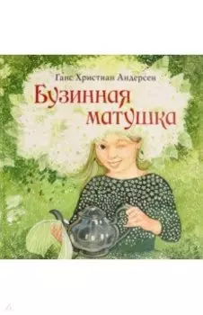 Бузинная матушка