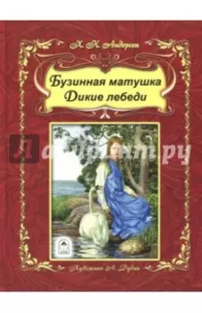 Бузинная матушка. Дикие лебеди