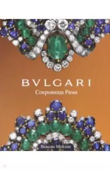 BVLGARI. Сокровища Рима