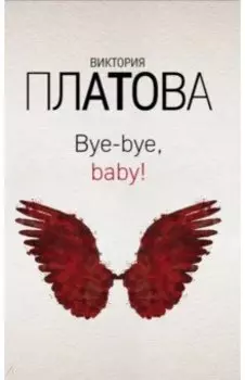 Bye-bye, baby!