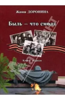 Быль - что смола. Книга первая
