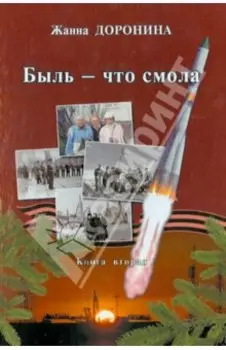 Быль - что смола. Книга вторая