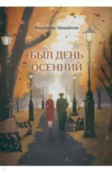 Был день осенний