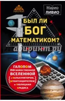 Был ли Бог математиком? Галопом по божественной Вселенной