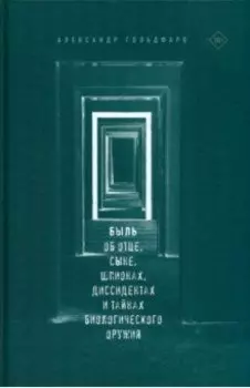 Быль. Об отце, сыне, шпионах, диссидентах и тайнах биологического оружия