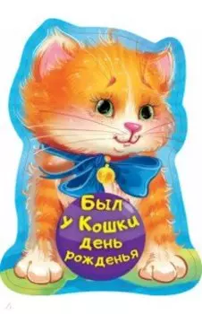 Был у кошки день рожденья
