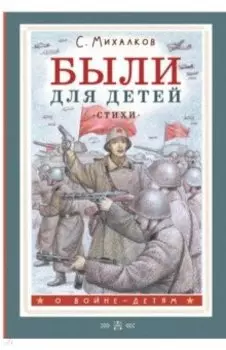 Были для детей. Стихи