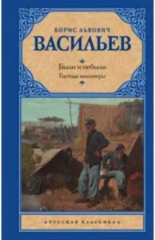 Были и небыли. Книга I. Господа волонтеры