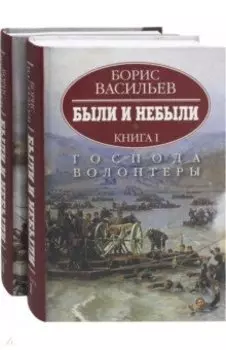Были и небыли. Комплект в 2-х книгах